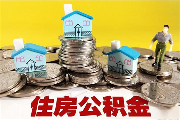 十堰离职怎么领取公积金（离职怎么领取住房公积金）