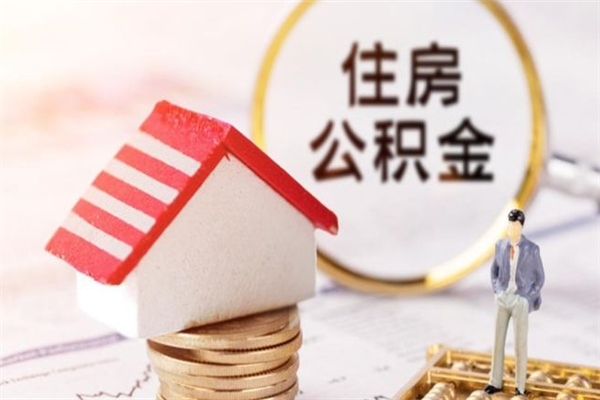 十堰离职了如何领取住房公积金（离职后如何领取住房公积金）