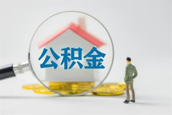 十堰辞职之后可以把公积金取出来吗（十堰辞职后住房公积金提取）