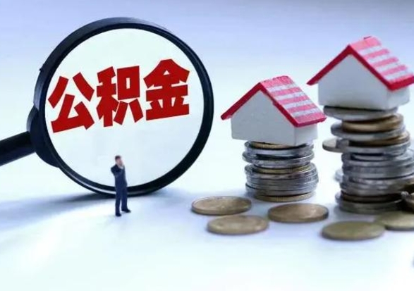 十堰离职公积金急用怎么取（离职住房公积金怎么取）