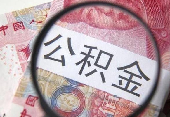 十堰离职公积金一次性提（离职后公积金一次性提取）