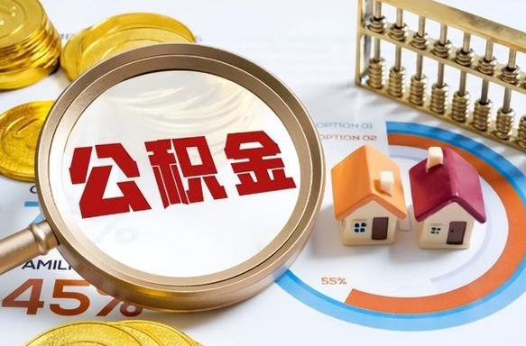 十堰住房公积金封存了怎么取出来（公积金封存了,如何取出来）