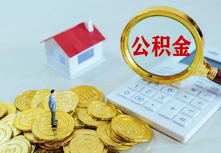 十堰离职后如何代取住房公积金（离职公积金代取需要什么材料）