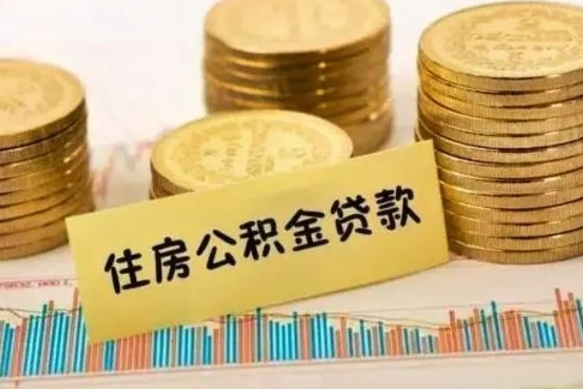 十堰离职公积金有必要取出来吗（离职公积金必须全部提取吗）