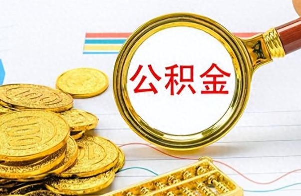 十堰离职公积金全取（离职后公积金全额提取）