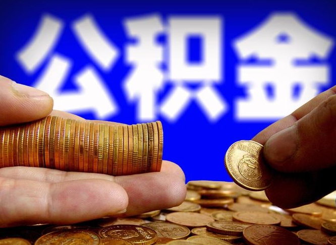 十堰离职公积金取可以吗（离职能取公积金么）